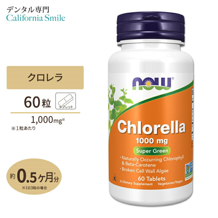 【クロロフィルで口腔環境ケア】ナウフーズ クロレラ 1000mg タブレット 60錠 NOW Foods CHLORELLA 1000mg 60 TABS ベータカロテン 混合カロテノイド ビタミンC 鉄 タンパク質 サプリメント