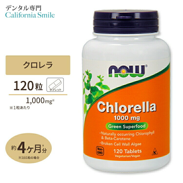 【クロロフィルで口腔環境ケア】NOW Foods クロレラ 1000mg 120粒 タブレット ナウフーズ Chlorella 1000mg 120tabletsサプリメント/ダイエット/美容/デオドラント/くろれら