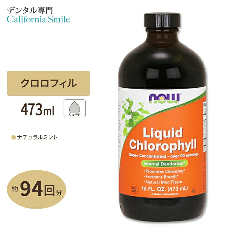 【クロロフィルで口腔環境ケア】NOW Foods リキッドクロロフィル 473ml ナウフーズ Liquid Chlorophyll 16fl.oz.口臭/ニオイ/体臭/クロレラ/葉緑素