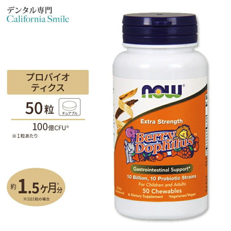 【乳酸菌で口腔環境ケア】NOW Foods エクストラストレングス ベリードフィルス 100億CFU 50粒 チュアブル ナウフーズ サプリメント Extra Strength BerryDophilus 10 Billion