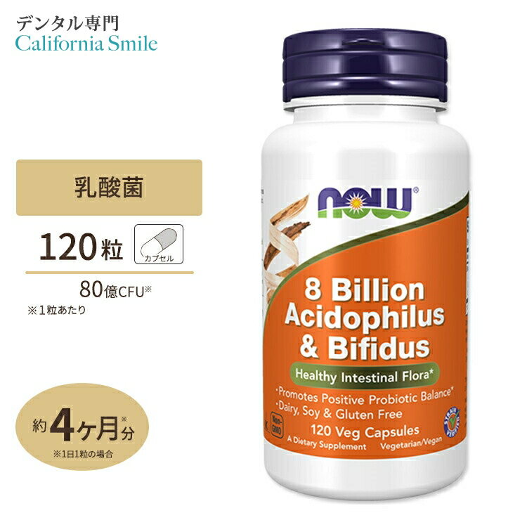 【プロバスケチーム愛用】【乳酸菌で口腔環境ケア】アシドフィルス＋ビフィダス 80億 120粒 NOW Foods(ナウフーズ)