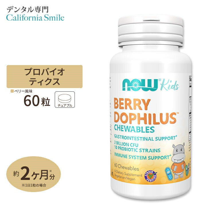 ナウフーズ ベリー・ドフィラス プロバイオティクス 1000mg チュアブル 60粒 NOW Foods BerryDophilus 60 Chewables