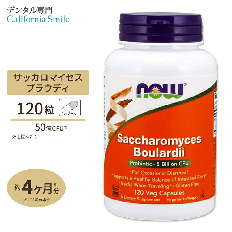 【乳酸菌で口腔環境ケア】ナウフーズ サッカロマイセス ブラウディ 120粒 Now Foods Saccharomyces Boulardii 120 Vegitarian capsules