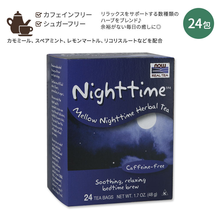 【ホッと一息タイムに】ナウフーズ ナイトタイムティー 24包 48g (1.7oz) NOW Foods Green Nighttime Tea カフェインフリー ハーブティー カモミール スペアミント レモンマートル