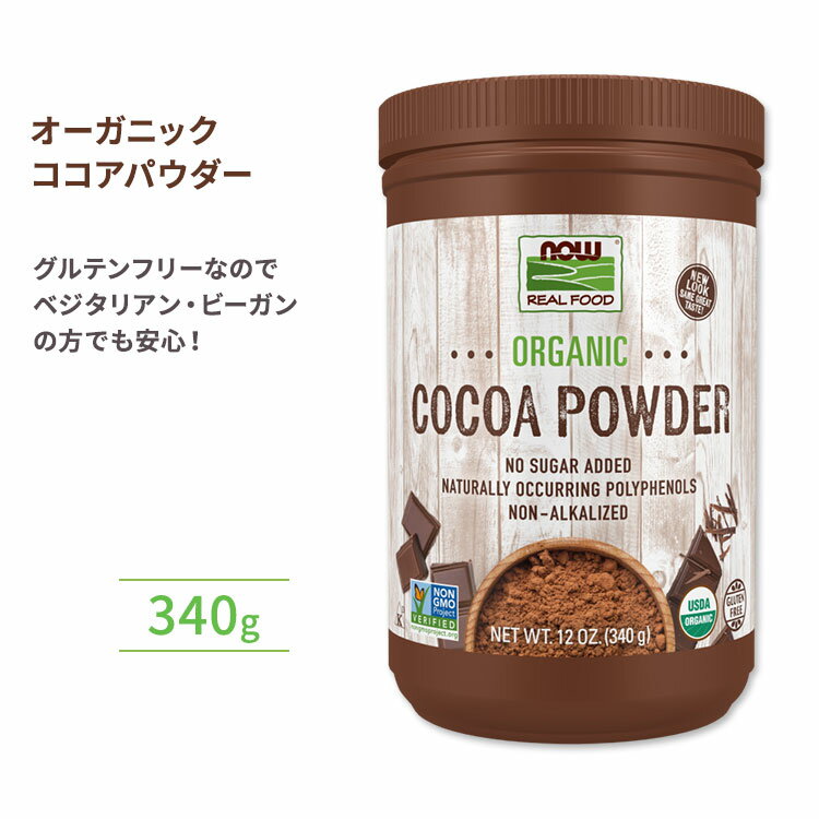 【ホッと一息タイムに】NOW Foods オーガニックココアパウダー 340g ナウフーズ Cocoa Powder Organic 12oz.