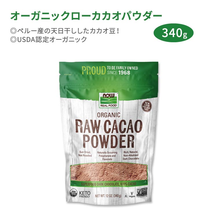 【ホッと一息タイムに】ナウフーズ オーガニックローカカオパウダー 340g (12oz) NOW Foods Organic Raw Cacao Powder 天日干し ポリフェノール フラボノール ペルー産