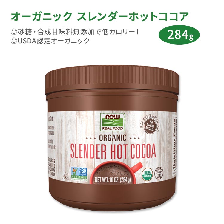 【ホッと一息タイムに】ナウフーズ オーガニック スレンダーホットココア インスタントココア 284g (10oz) NOW Foods Organic Slender Hot Cocoa 簡単 砂糖無添加 Cocoa Lovers モンクフルーツ ローカロリー