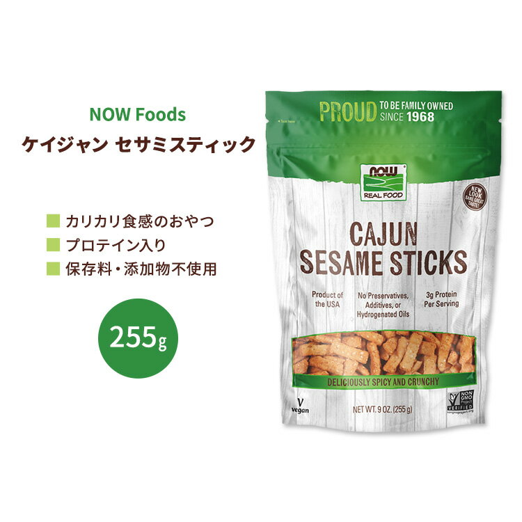 【もぐもぐタイムに】ナウフーズ ケイジャン セサミスティック 255g (9 OZ) NOW Foods Cajun Sesame Sticks お菓子 ゴマ スティック