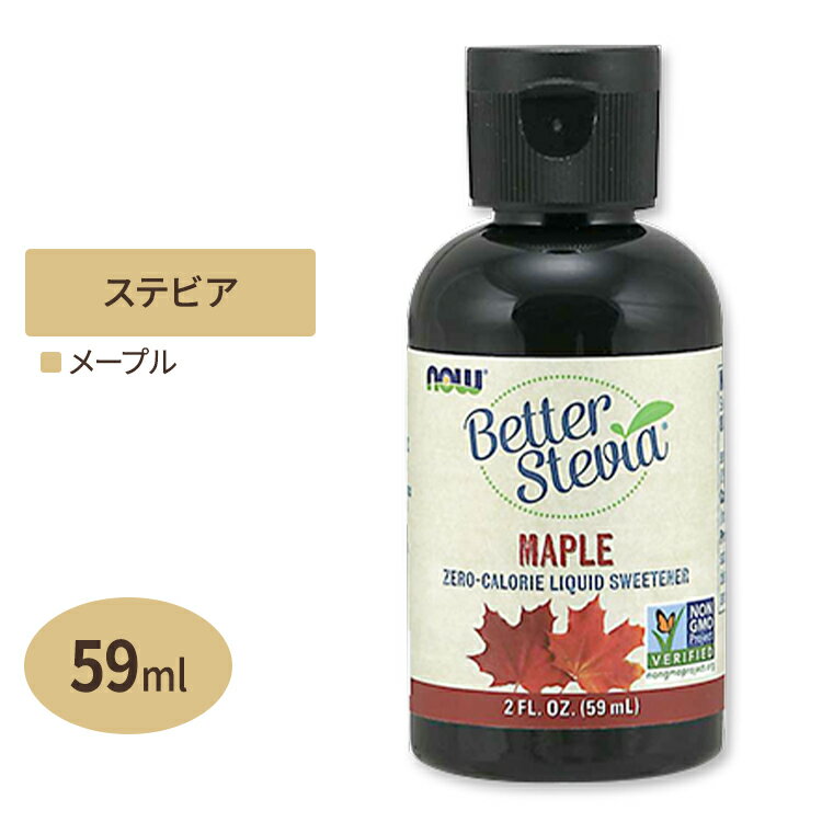 NOW Foods ベターステビア メープル 59ml リキッド ナウフーズ Better Stevia Maple Liquid 2fl. oz.