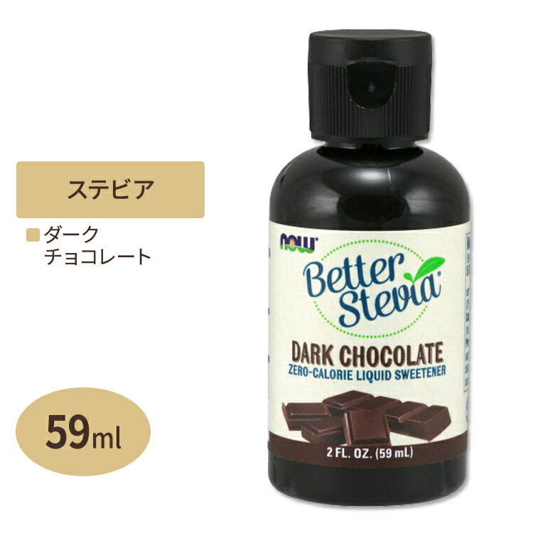 ベターステビア ダークチョコレート 59ml NOW Foods (ナウフーズ)