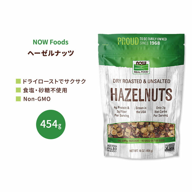 【もぐもぐタイムに】ナウフーズ ヘーゼルナッツ 無塩 ドライロースト 454g (16 OZ) NOW Foods Hazelnuts, Dry Roasted & Unsalted アンソルテッド