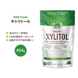 ナウフーズ オーガニック キシリトール 454g (1 lb) NOW Foods Organic Xylitol 甘味料 糖アルコール