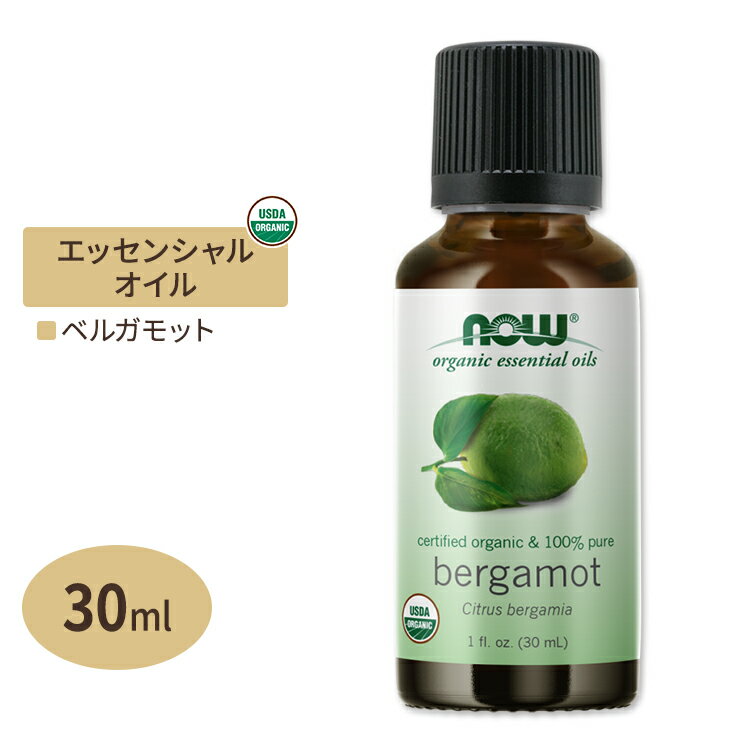 【空間の香りに】ナウフーズ エッセンシャルオイル ベルガモット 30ml (1floz) Now Foods ORGANIC BERGAMOT OIL 1 OZ 精油 アロマオイル フローラル 1