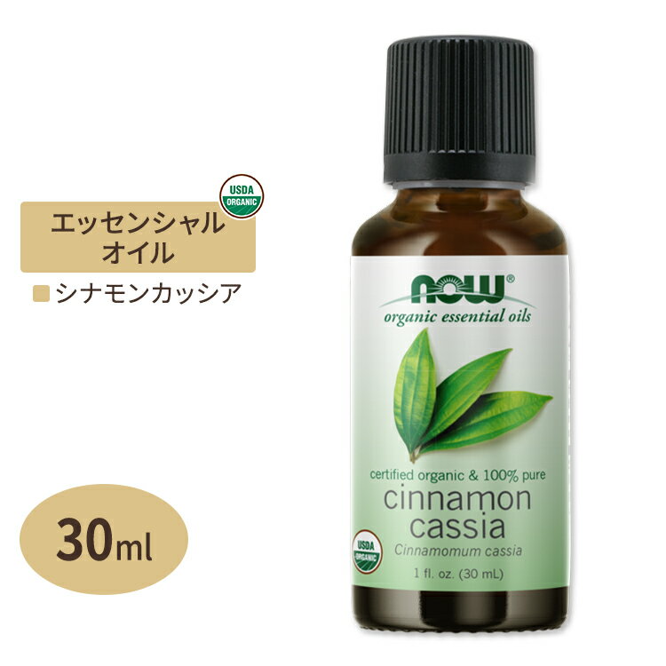 ナウフーズ エッセンシャルオイル オーガニック シナモンカッシア 30ml (1floz) Now Foods ORGANIC CINNAMON CASSIA OIL 精油 アロマオイル カッシア シナモンカッシャ