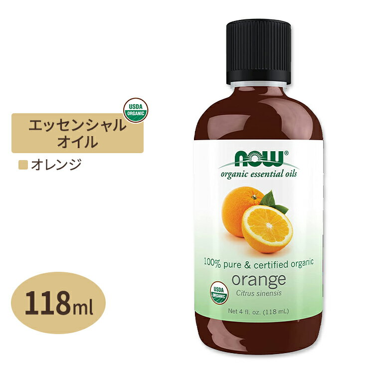 【空間の香りに】ナウフーズ エッセンシャルオイル オレンジ オーガニック 118ml (4floz) NOW Foods Orange Oil アロマ 精油 柑橘 爽やか 明るい 元気