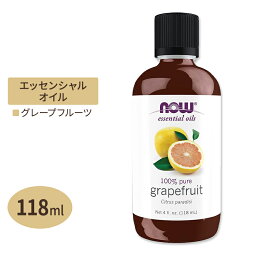 【空間の香りに】ナウフーズ エッセンシャルオイル グレープフルーツ 118ml (4floz) NOW Foods Grapefruit Oil アロマ 精油 柑橘 爽やか