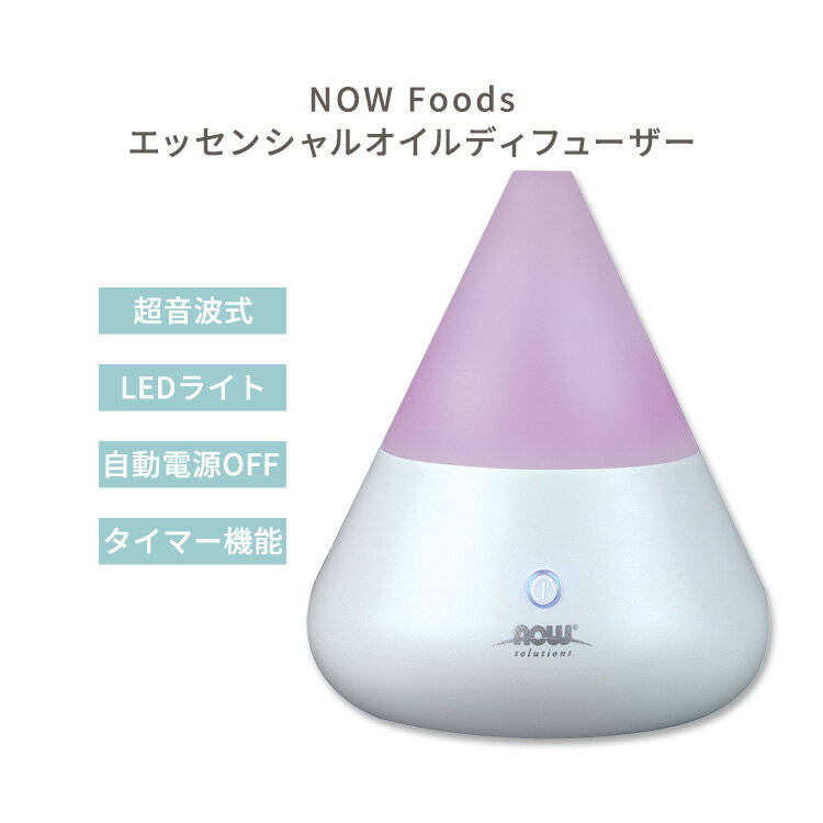 【空間の香りに】ナウフーズ 超音波 エッセンシャルオイルディフューザー NOW Foods Ultrasonic Essential Oil Diffuser 超音波式ディフューザー