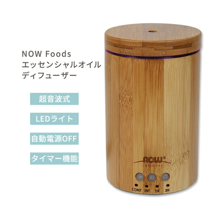 【空間の香りに】ナウフーズ 超音波 リアルバンブー エッセンシャルオイルディフューザー NOW Foods Ultrasonic Real Bamboo Essential Oil Diffuser 超音波式ディフューザー バンブーディフューザー 竹製