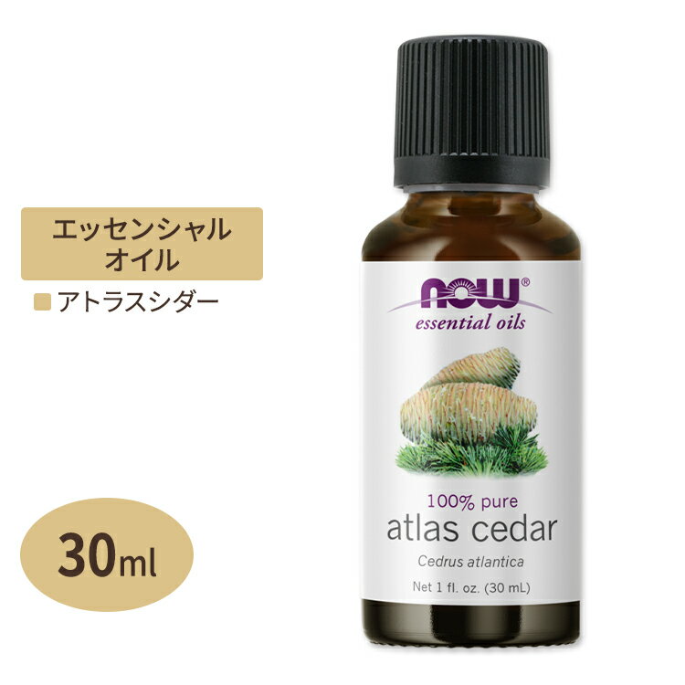 【空間の香りに】ナウフーズ エッセンシャルオイル アトラスシダー 30ml 1floz Now Foods ATLAS CEDAR OIL PURE 精油 アロマオイル