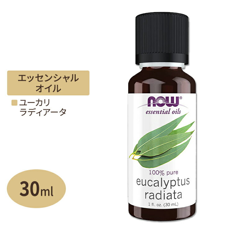 ナウフーズ エッセンシャルオイル ユーカリラディアータ 30ml (1floz) NOW Foods Eucalyptus radiata Oil アロマ 精油 くつろぎ 爽やか