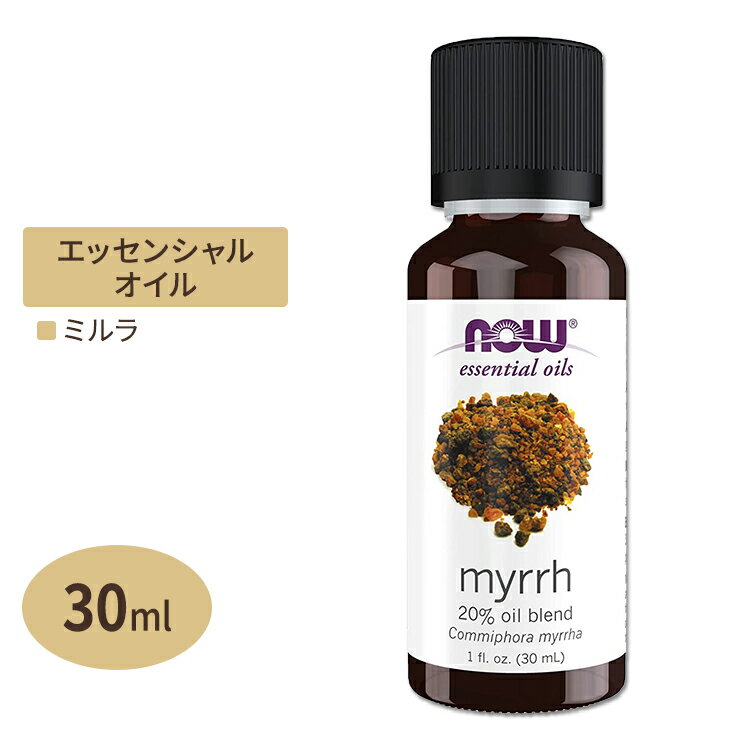 【空間の香りに】ナウフーズ エッセンシャルオイル ミルラ 30ml (1floz) NOW Foods Myrrh oil 20% pure アロマ 精油 くつろぎ 1