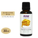 【空間の香りに】ナウフーズ 100 ピュア フランキンセンス (乳香) オイル 30ml NOW Foods Essential Oils Frankincense アロマオイル