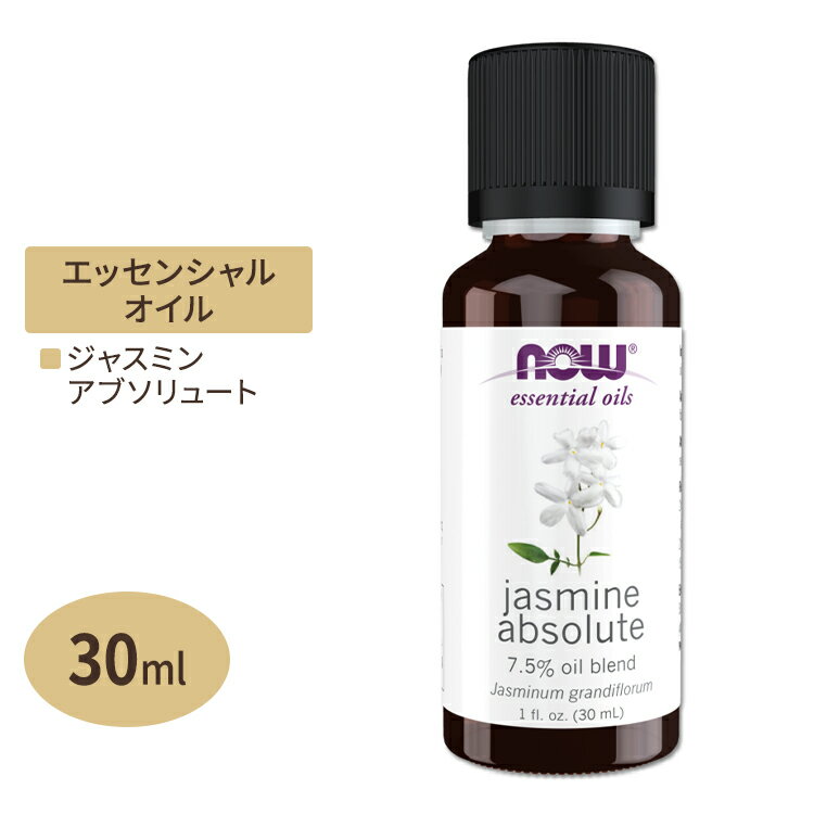 ナウフーズ エッセンシャルオイル ジャスミンアブソリュート 希釈済み 30ml (1floz) NOW Foods Jasmine absolute 7.5% oil blend pure アロマ 精油 くつろぎ 爽やか