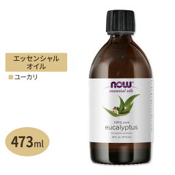 【空間の香りに】ナウフーズ エッセンシャルオイル ユーカリ グロブルス 473ml (16floz) NOW Foods Eucalyptus Globulus Oil アロマ 精油 すっきり 爽やか 大容量