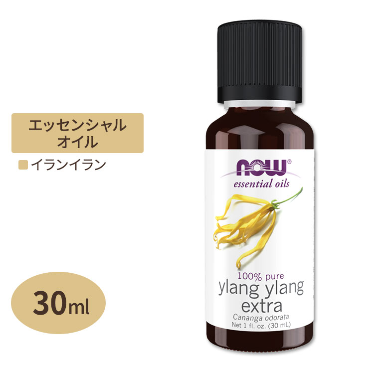 【空間の香りに】ナウフーズ エッセンシャルオイル イランイラン 30ml (1floz) NOW Foods Ylang Ylang Extra Oil アロマ 精油 エキゾチック 濃厚 女性 リラックス 1