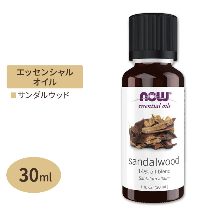 【空間の香りに】ナウフーズ エッセンシャルオイル サンダルウッド オイル ブレンド 30ml (1floz) NOW Foods Sandalwood Oil Blend アロマ 精油 リラックス 緊張 不安