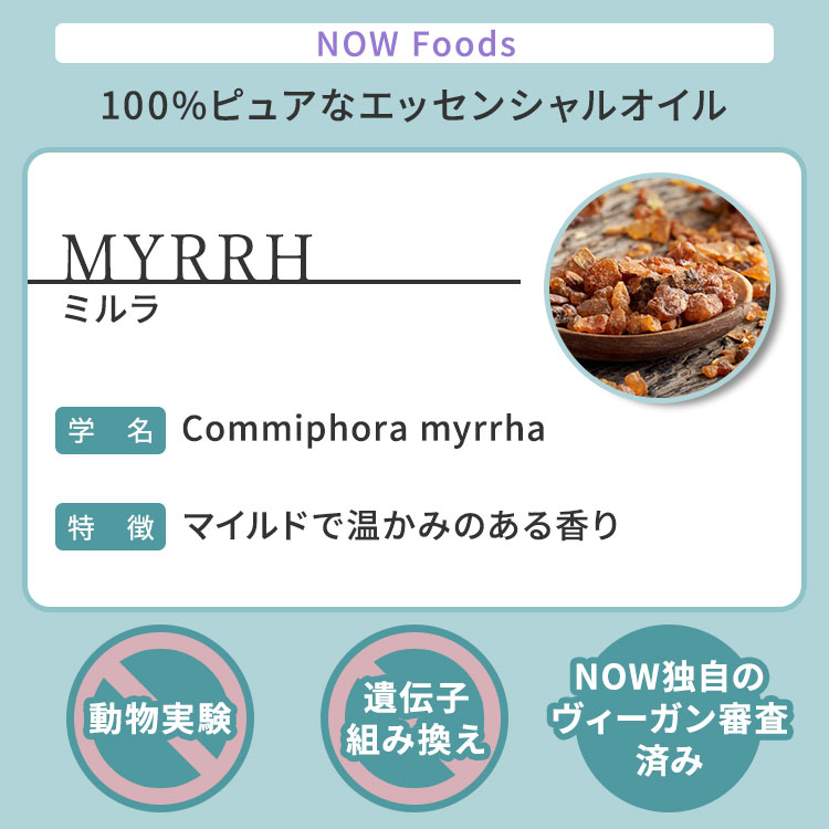 【空間の香りに】ナウフーズ エッセンシャルオイル ミルラ 30ml (1floz) NOW Foods Myrrh oil 20% pure アロマ 精油 くつろぎ 2