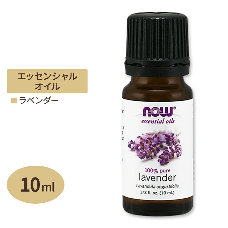 【空間の香りに】ナウフーズ エッセンシャルオイル ラベンダーオイル 10ml NOW Foods Essential Oils Lavender アロマオイル 精油 ラベ..