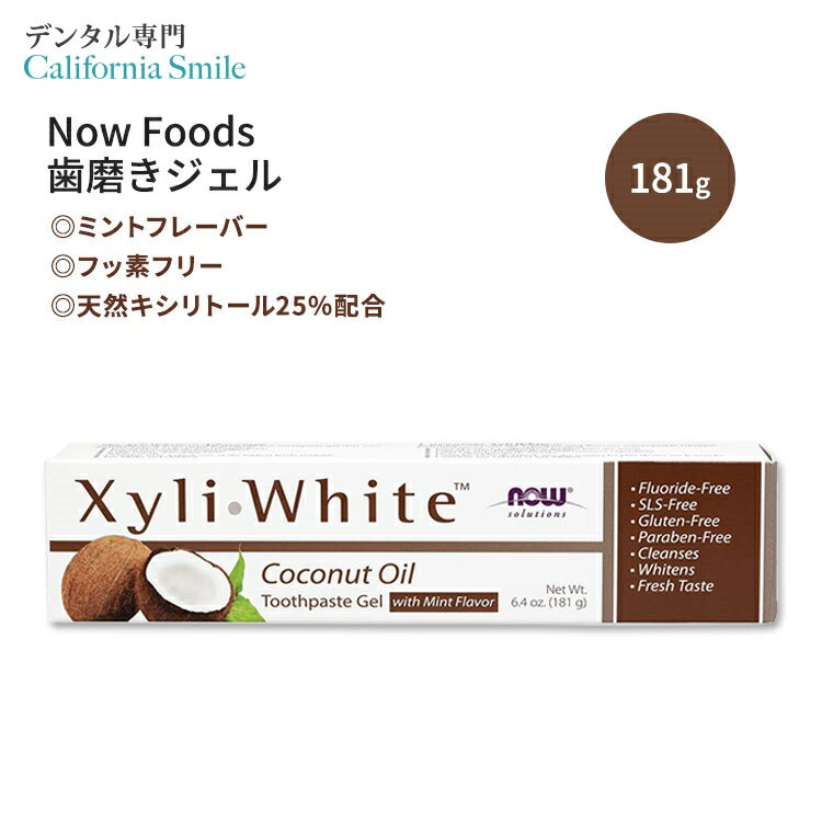 ナウフーズ キシリホワイト 歯磨きジェル ココナッツオイル ミントフレーバー 181g (6.4 oz) Now Foods XyliWhite Toothpaste Gel Coconut Oil With Mint Flavor ホワイトニング SLSフリー
