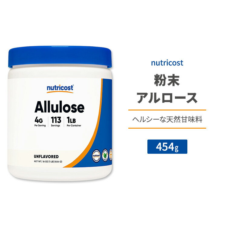 ニュートリコスト アルロース パウダー 454g (1lb) Nutricost Allulose Sweetener Powder 天然甘味料 ゼロカロリー スイートナー 粉末 希少糖 プシコース 単糖