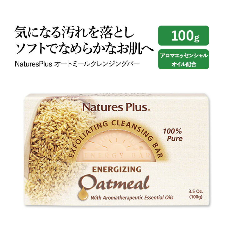 【今だけ半額】【手洗いに】ネイチャーズプラス オートミール クレンジングバー 100g (3.5oz) NaturesPlus Oatmeal Cleansing Bar 固形石鹸 固形クレンジング 全身