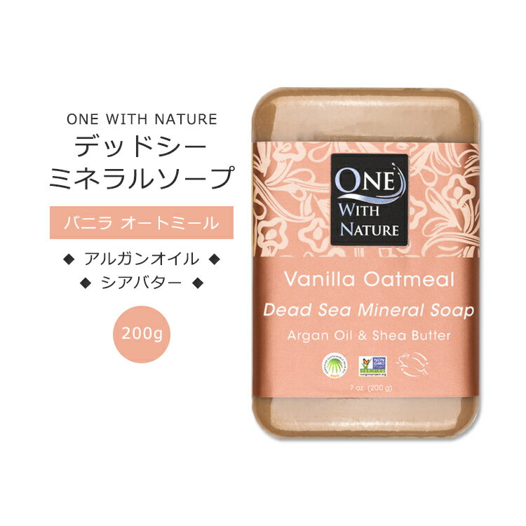 【手洗いに】ワンウィズネイチャー デッドシー ミネラルソープ バニラオートミールの香り 200g (7oz) One with Nature Vanilla Oatmeal..