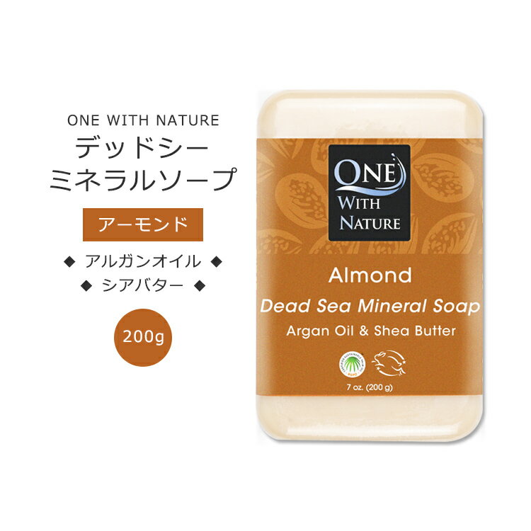 【手洗いに】ワンウィズネイチャー デッドシー ミネラルソープ アーモンドの香り 200g (7oz) One with Nature Almond Soap with Dead S..