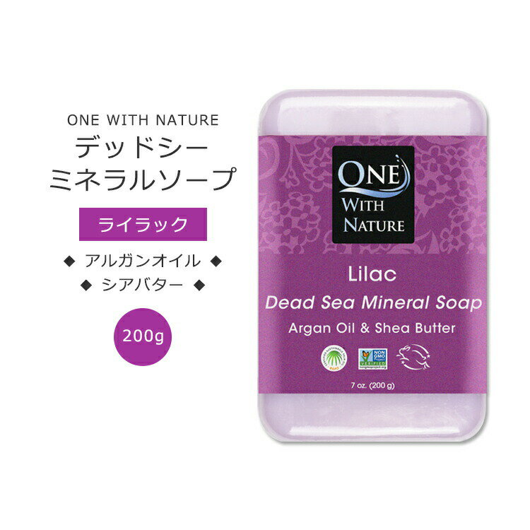 ワンウィズネイチャー デッドシー ミネラルソープ ライラックの香り 200g (7oz) One with Nature Lilac Soap with Dead Sea Minerals, Argan Oil Shea Butter, Essential Oil 石鹸 死海 塩 敏感肌 保湿【お取り寄せ商品】【合わせて買いたい】