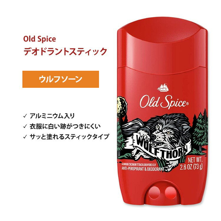 オールドスパイス ウルフソーン (アルミニウム入り) 73g (2.6oz) Old Spice Wolfthorn Antiperspirant & Deodorant Wild Collection