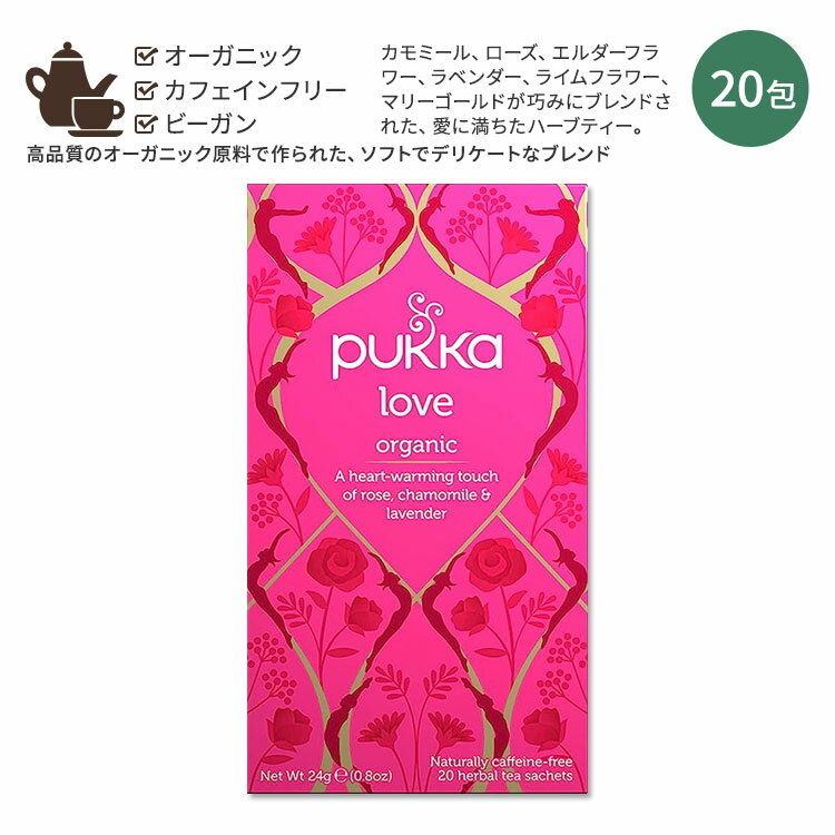 【ホッと一息タイムに】パッカ ラブティー ハーブティー 20包 24g (0.8oz) PUKKA Love herbal tea ハーバルティー ティーバッグ カフェインフリー カモミール バラ エルダーフラワー ラベンダー ライムフラワー マリーゴールド