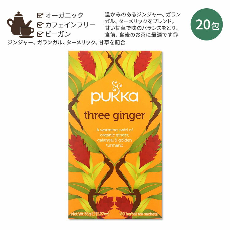 【ホッと一息タイムに】パッカ スリージンジャー ハーブティー 20包 36g (1.27oz) PUKKA Three Ginger herbal tea ハーバルティー ティーバッグ カフェインフリー ジンジャーティー ジンジャー ガランガル ターメリック