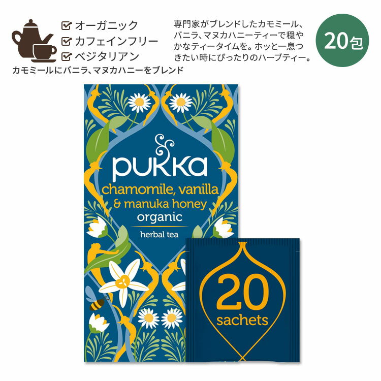 【ホッと一息タイムに】パッカ カモミール バニラ & マヌカハニー ハーブティー 20...