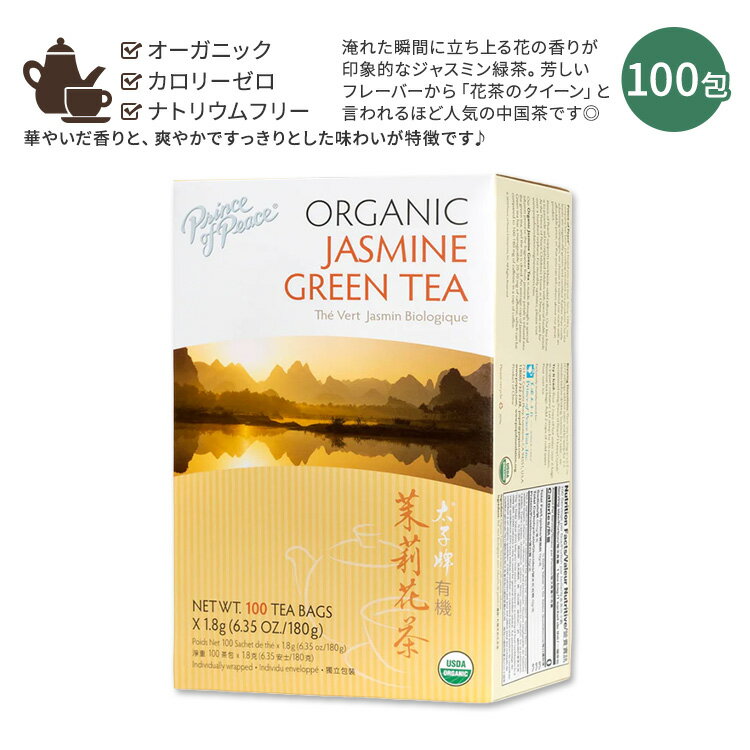 【ホッと一息タイムに】プリンスオブピース オーガニック ジャスミングリーンティー 100包 180g (6.35oz) PRINCE OF PEACE Organic Jasmine Green Tea, 100 tea bags ティーバッグ ジャスミン緑茶 ジャスミン茶 中国茶 お茶