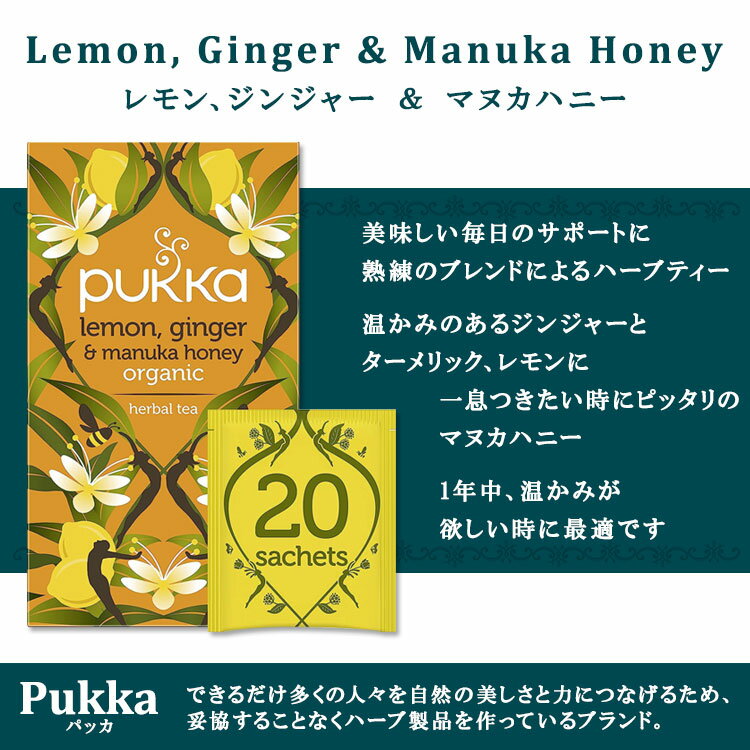 【ホッと一息タイムに】パッカ レモンジンジャー & マヌカハニー ハーブティー 20包 40g (1.41oz) PUKKA Lemon Ginger & Manuka Honey herbal tea ハーバルティー ティーバッグ カフェインフリー ジンジャー レモン