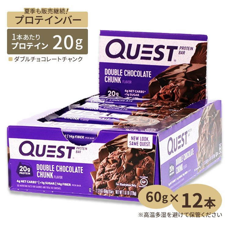クエストニュートリションプロテインバー ダブルチョコレートチャンク 12本 60g (2.12oz) QUEST PROTEIN BAR DOUBLE CHOCOLATE CHUNK【お取り寄せ商品】【合わせて買いたい】
