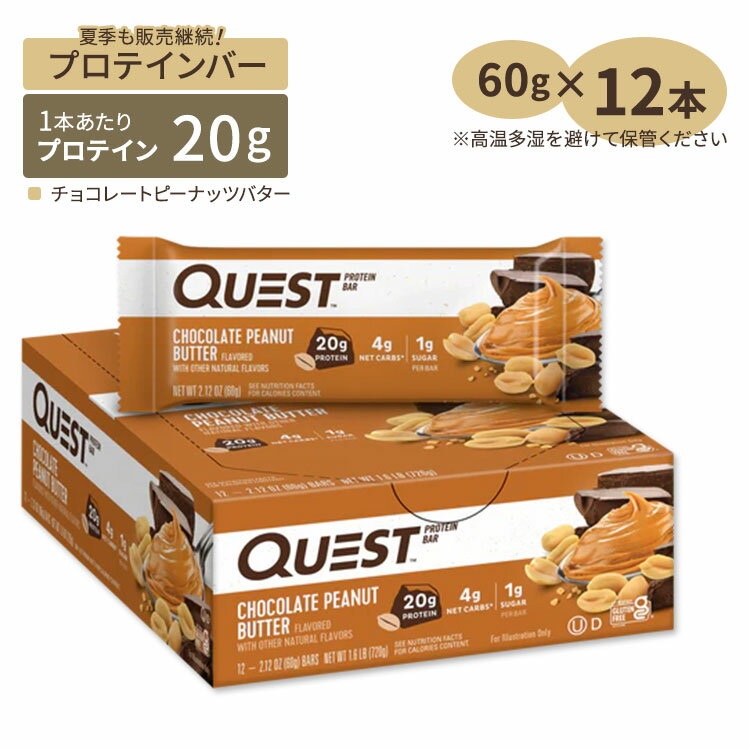 クエストニュートリション プロテインバー チョコレートピーナッツバター 12本 各60g (2.12oz) Quest Nutrition Protein Bar Chocolate Peanut Butter【お取り寄せ商品】【合わせて買いたい】