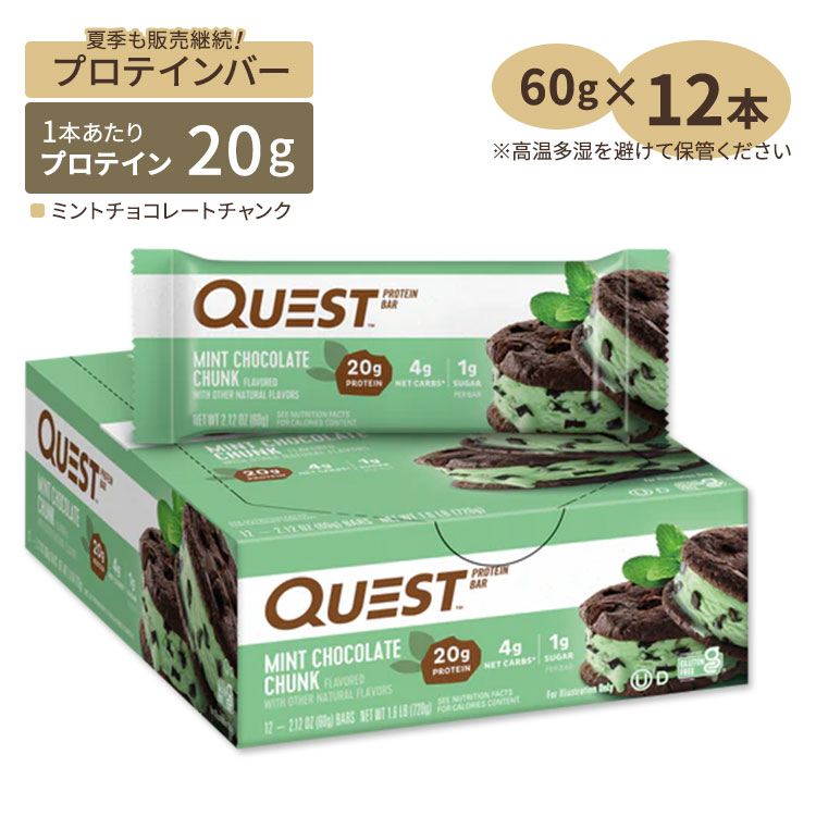 クエストニュートリション プロテインバー ミントチョコレートチャンク 12本 60g (2.12oz) Quest Nutrition MINT CHOCOLATE CHUNK PROTEIN BARS【お取り寄せ商品】【合わせて買いたい】
