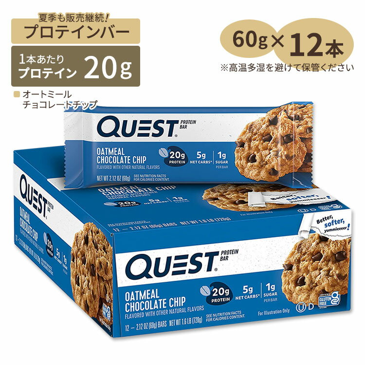 クエストニュートリション プロテインバー オートミール チョコレートチップ味 12本入り 各60g (2.12oz) Quest Nutrition PROTEIN BARS OATMEAL CHOCOLATE CHIP FLAVOR タンパク質 大人気【お取り寄せ商品】【合わせて買いたい】
