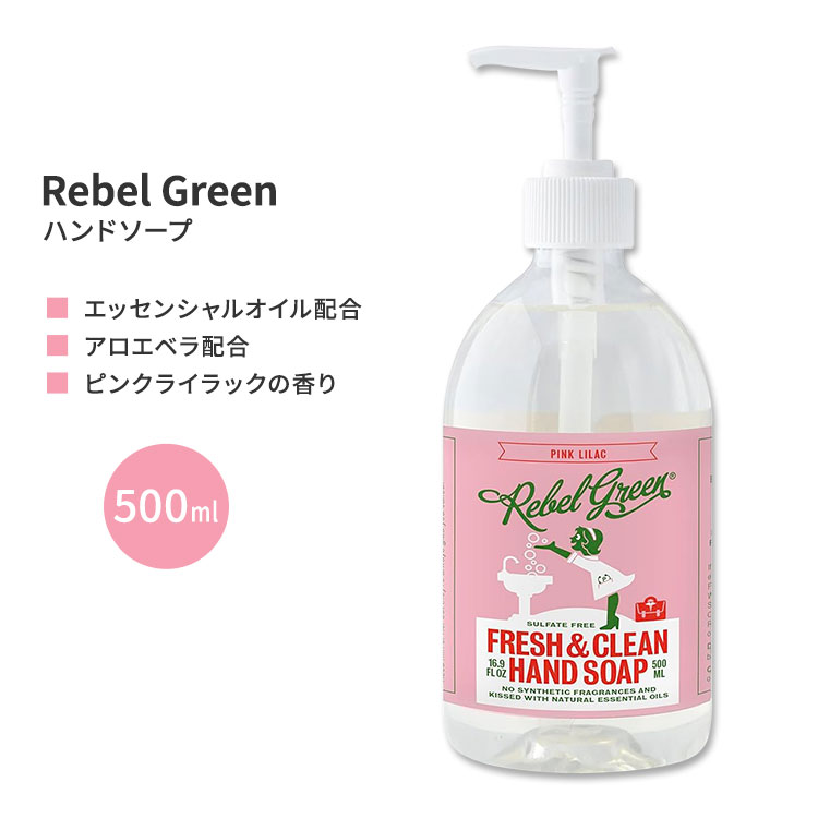 レベルグリーン ピンクライラック ハンドソープ 500ml (16.9floz) Rebel Green Fresh & Clean Hand Soap - Pink Lilact 石鹸 エッセンシャルオイル アロエベラ ビタミンE 1