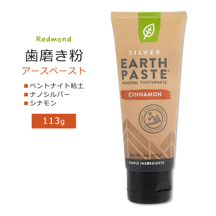 レドモンド アースペースト 歯磨き粉 シナモンフレーバー 113g (4oz) Redmond Earthpaste with Silver Cinnamon トゥースケア オーラルケア ベントナイト粘土 ナノシルバー